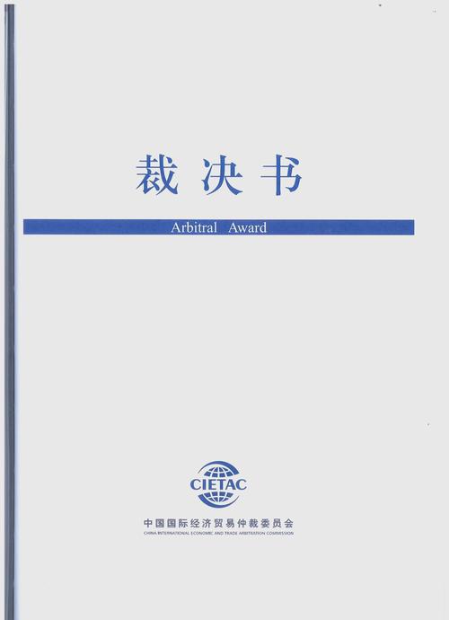 中国国际经济贸易仲裁委员会裁决书全胜案例